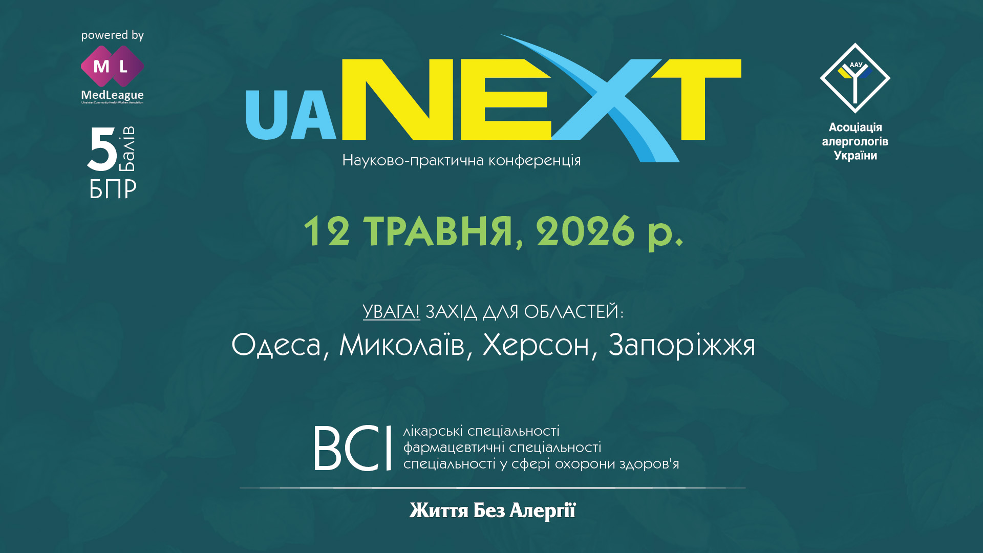 Науково-практична конференція «Життя Без Алергії. Україна.NEXT»